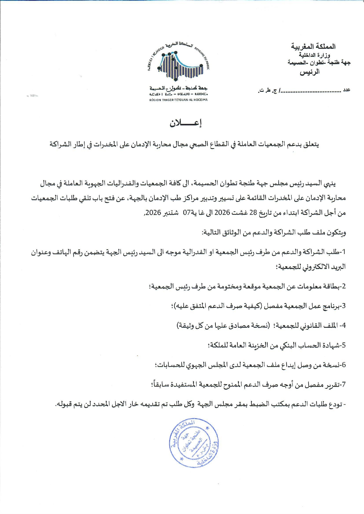طلبات العروض 20 إعلان دعم الجمعيات العاملة في القطاع الصحي مجال محاربة الإدمان على المخدرات في إطار الشراكة